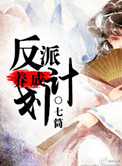 《反派养成计划》封面