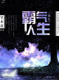 《重生霸气人生》封面