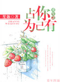 《重生之占你为己有》封面