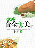 《未来之食全食美》封面
