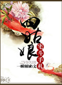 《四姑娘宅斗手札》封面