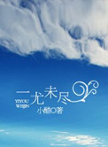 《一尤未尽》封面