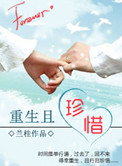《重生且珍惜》封面