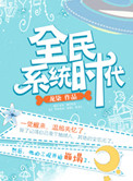 《全民系统时代》封面