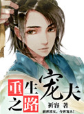 《重生宠夫之路》封面