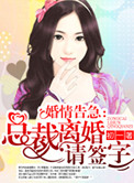 《婚情告急：总裁离婚请签字》封面