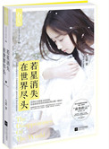 《若星消失在世界尽头（自爱）》封面