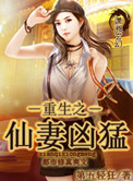 《重生之仙妻凶猛》封面