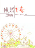 《倾然自喜》封面