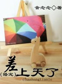 《差上天了（婚宠）》封面