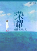 《重生之荣耀》封面