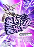 《星际音乐大师》封面