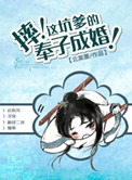 《摔！这坑爹的奉子成婚！》封面
