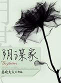 《阴谋家》封面