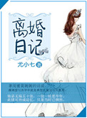 《离婚日记》封面
