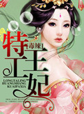 《毒辣特工王妃》封面