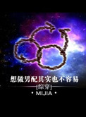 《想做男配其实也不容易》封面