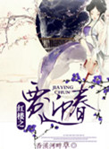 《红楼之贾迎春》封面