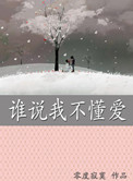 《谁说我不懂爱》封面