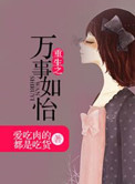 《重生之万事如怡》封面