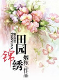 《田园锦绣》封面