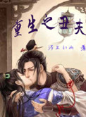 《重生之丑夫》封面