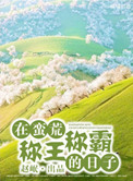 《在蛮荒称王称霸的日子》封面