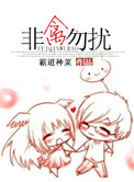 《[末世]非禽勿扰》封面