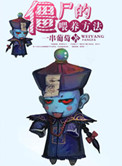 《僵尸的喂养方法》封面