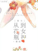 《[重生]从花瓶到女神》封面