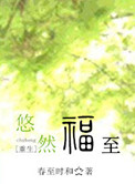 《悠然福至》封面