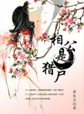 《相公是猎户》封面