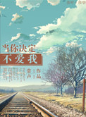 《当你决定不爱我》封面