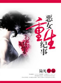 《恶女重生纪事》封面