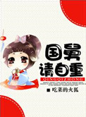 《国舅请自重》封面