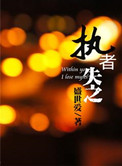 《耀岩（执者失之）》封面