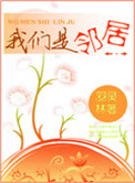 《我们是邻居》封面
