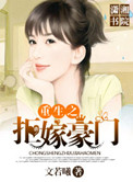 《重生之拒嫁豪门》封面