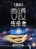 《[星际]香道传承者》封面