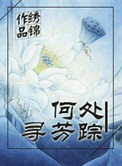 《何处寻芳踪》封面