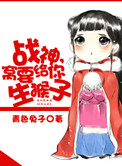 《战神，窝要给你生猴子》封面