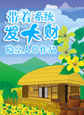 《带着系统发大财（美食成神系统）》封面