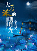 《大反派的明月光》封面