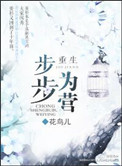 《重生步步为营》封面