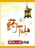 《药仙》封面
