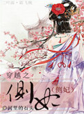 《穿越之侧妃》封面