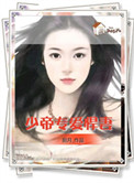 《少帝专爱悍妻》封面