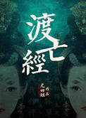 《渡亡经》封面