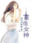 《最佳女神》封面