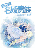 《穿越之名媛贵族》封面